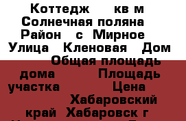 Коттедж 353 кв.м “Солнечная поляна“ › Район ­ с. Мирное  › Улица ­ Кленовая › Дом ­ 31 › Общая площадь дома ­ 353 › Площадь участка ­ 1 000 › Цена ­ 15 000 000 - Хабаровский край, Хабаровск г. Недвижимость » Дома, коттеджи, дачи продажа   